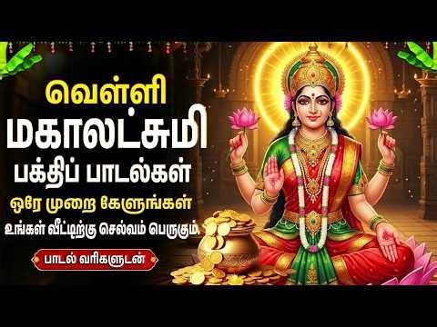 Lakshmi Devi Bhakti Songs Tamil | மகாலட்சுமி அருள் வளம் பெற 🙏 | Powerful Tamil Devotional Songs