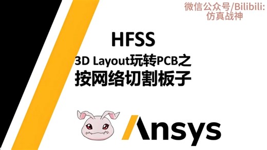 HFSS 3D Layout玩转PCB之按网络切割板子-【军训篇】HFSS60