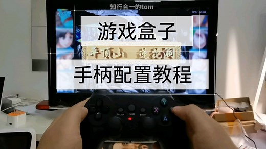 机顶盒刷好EMUELEC游戏系统后，手柄配置连接和简单使用教程