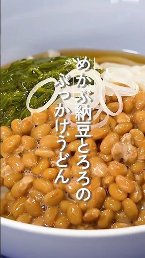 めかぶ納豆とろろのぶっかけうどん【ミツカン公式】