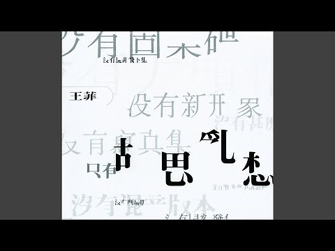 夢中人 (電影《重慶森林》歌曲)