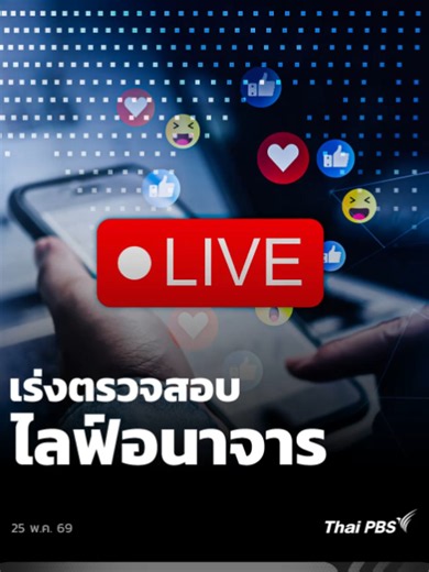 📲 เร่งตรวจสอบไลฟ์อนาจาร สังคมออนไลน์เกิดความตื่นตระหนกอย่างหนัก หลังพบการแพร่กระจายของไลฟ์อนาจารบนเฟซบุ๊ก (Facebook) ติดต่อกันถึง 2 วัน โดยมีการแพร่ภาพสดเนื้อหา 18 ลากยาวมาราธอนหลายชั่วโมงจนส่งผลกระทบวงกว้าง ล่าสุด รมว.ดีอี ได้แถลงมาตรการป้องกันและแนวทางจัดการ ขณะที่ ตำรวจไซเบอร์เร่งตรวจสอบ URL และบุคคลในคลิปเพื่อดำเนินคดีตาม พ.ร.บ.คอมพิวเตอร์ พร้อมจี้ถาม Facebook ประเทศไทย ถึงความล้มเหลวของระบบคัดกรองเนื้อหา ย้ำเตือนประชาชนห้ามกด Like (ไลก์) กด Share (แชร์) เด็ดขาด เนื่องจากมีความผิดทางกฎหมายเ