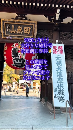 田無山の總持寺とプラス波動の体験