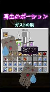 【マイクラ】10秒で分かるポーション作り④低速落下、再生、回復＃Shorts