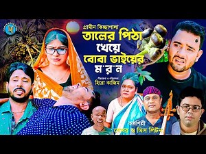 তালের পিঠা খেয়ে বোবা ভাইয়ের ম*র*ণ । গ্রামীন কিচ্ছাপালা । Shekhor । Miss Liton । Mamun Kissa Ghor