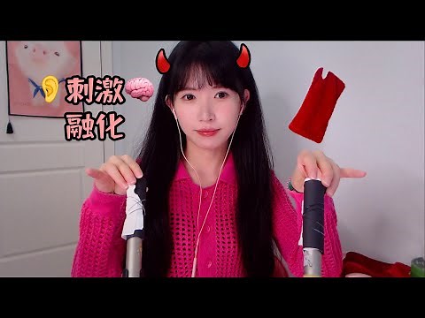 ASMR 把免疫的耳朵磨爛 從耳道根部連貫到大腦深處Melting Brain, Tingle Sounds