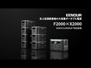 EENOUR ポータブル電源 F2000/X2000