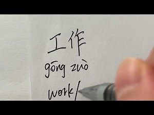 Quick Chinese Handwriting | HSK Word with pinyin and pronouncation | 工作