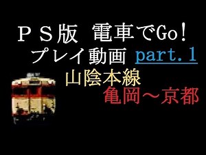 【PS版電車でGo!】プレイ動画part1 山陰本線・普通・キハ58系