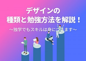 デザインの種類と勉強方法を解説！独学でもスキルは身につきます | バンフーオンラインショップ