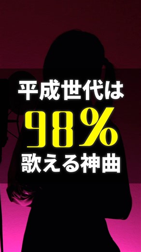 平成世代は98%歌える神曲‼️この曲知ってる？この曲聴くとキュンキュンします🩷 #歌ってみた #平成名曲 #神曲
