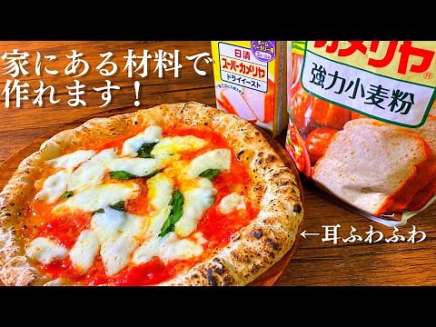 お家で簡単 耳ふわふわナポリ風ピザの作り方！家にある材料で作る激うま生地のマルゲリータレシピ