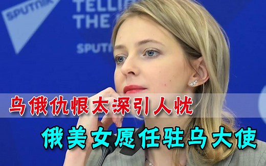 克里米亚前美女检察长发声：我愿以身犯险，担任俄驻乌克兰大使