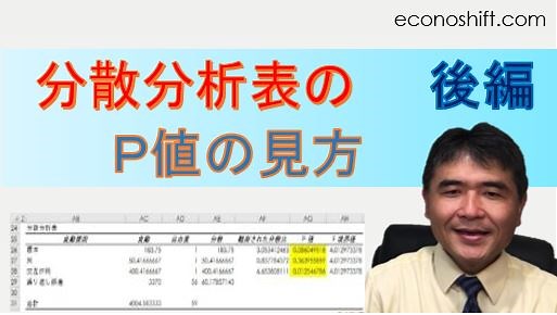 二元配置分散分析表の結果の解釈の仕方 後編：Ｐ値の見方