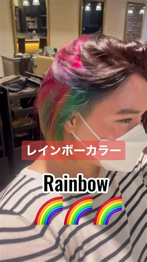 レイボーカラー🌈#美容室 #美容師 #外国人風カラー #六本木 #ヘアサロン #PingPongChallenge