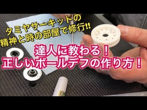 ラジコン 達人に教わる正しいボールデフの作り方！タミヤサーキットの精神と時の部屋で修行してきました！グリスの説明！組み方 改造 セッティング RC73