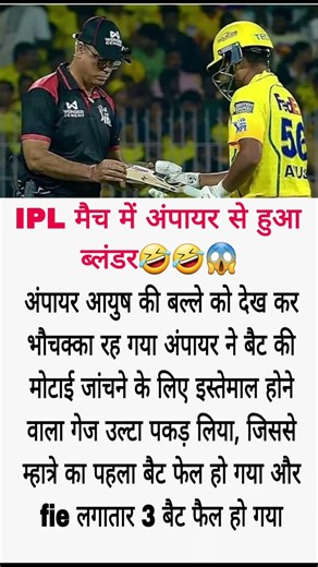 CSK vs Punjab मैच में अंपायर से हुई गलती #shorts #viral #trending #cricket #ipl #2026