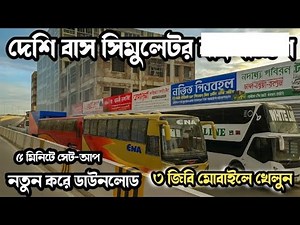 🔥 দেশি বাস সিমুলেটর ডাউনলোড করুন ফ্রিতে | Deshi Bus Simulator Free Download | BD Bus Game 2025