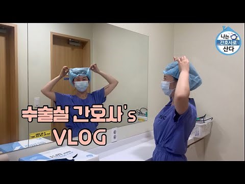 수술실 간호사의 출근부터 퇴근 후 일상 VLOG