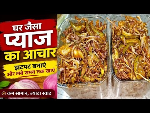 Pyaj ka Achar banane ka aasan tarika|onion pickle recipe|pyaj ka Achar|pyaj aur aam ka Achar|Swad