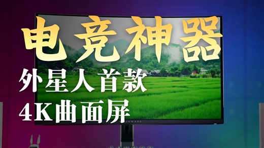 外星人3225QF显示器的黑科技揭秘！QD-OLED如何为你呈现更纯粹的黑！