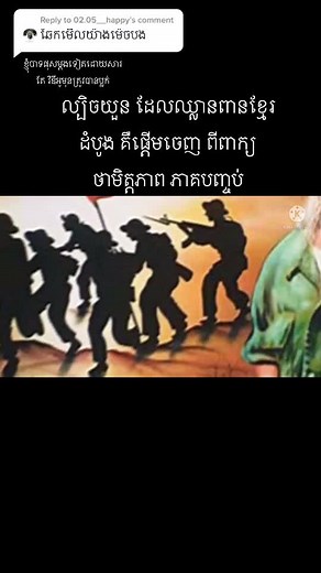 Reply to @02.05__happy #truestrory #history #khmerkrom #cambodia #shareyourknowledgekh
