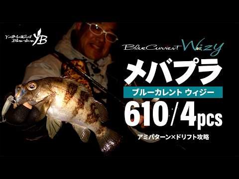 Ami pattern x drift strategy! Early spring rockfish plugging with Blue Current Wizzy 610/4pcs