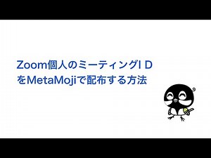 【Zoomの使い方5】Zoom個人ミーティングIDをMetaMoJiで配布する方法
