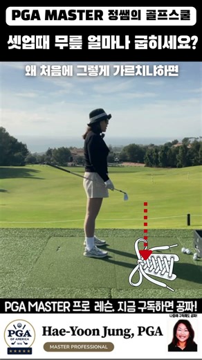 [정쌤의 골프스쿨]첨 배울때 무릎굽힘
