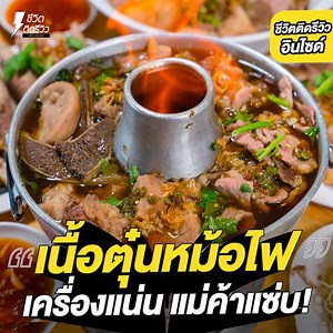 280K views · 5.3K reactions | #เนื้อตุ๋น แซ่บแตกซิก ชามใหญ่ ให้เยอะ...
