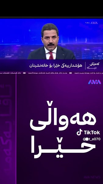 ‏#foryoupage #foryou #ئاڤامیدیا💜