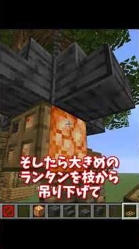 【初心者vsプロ】ツリーハウスを建築してみた結果！？ #shorts #マイクラ #ゆっくり実況