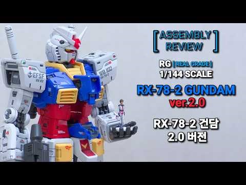 [REVIEW] BANDAI RG GUNDAM 2.0 반다이 RG 건담 2.0