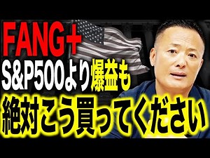 [Exploding Assets with FANG+] What are the buying strategies you can never get with the S&P 500? ...