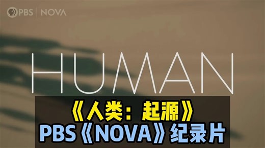 《人类：起源》｜PBS《NOVA》全五集纪录片