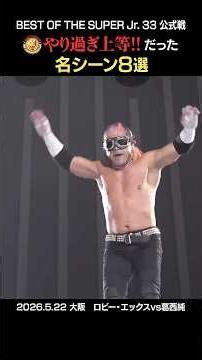 #やり過ぎ上等 だったジュニア名シーン8選 #njpw #shorts #bosj33