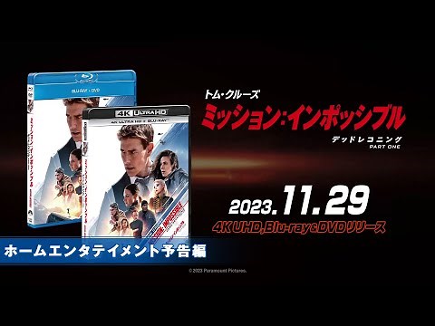 映画『ミッション:インポッシブル／デッドレコニング PART ONE』2023年11月29日(水) Blu-ray&DVDリリース！セルDVD予告編