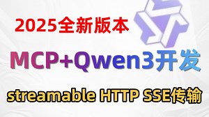 【AI项目实战】B站最权威的Qwen3 MCP开发Streamable HTTP和SSE传输，手把手带你剖析Qwen3与MCP在实战中的应用！