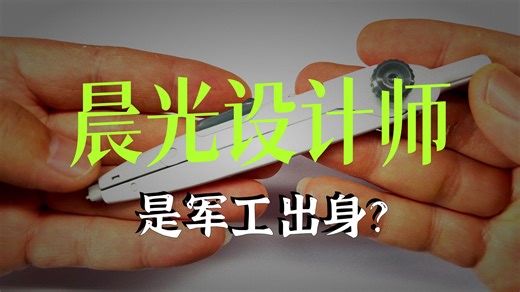 此视频证明晨光设计师是军工出身