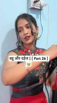 बहू और दहेज | ( Part 26 ) 😭 क्या जीत पाएगी यह लड़ाई? 🙏🏻 #shorts