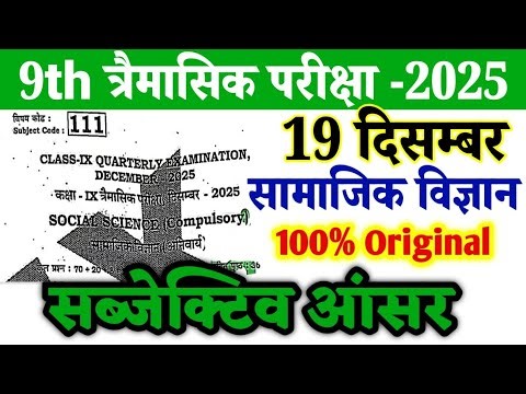 19 December class 9th Social Science Subjective Original Paper Quarterly Exam 2025 । 9th sst 2025