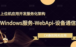 WPF工业互联C#上位机应用开发服务化架构实操；融合Windows服务-WebApi-设备通信；自定义通信网关应用B0998