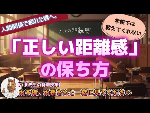 人間関係で疲れた君へ。学校では教えてくれない「正しい距離感」の保ち方