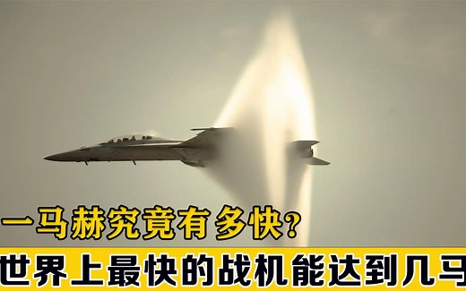 你知道马赫是什么吗？世界上最快的战机又能达到多少马赫呢？