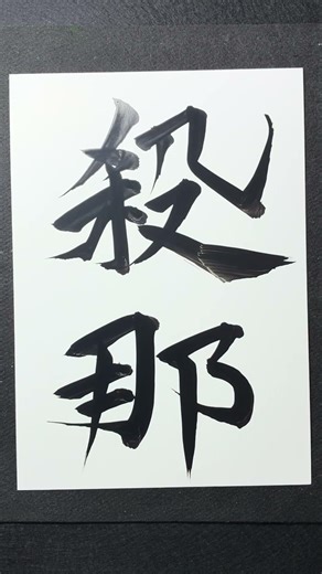 書道自由形【色々な文字2（Free-style Calligraphy2）】#calligraphy #art #thuphap #zenart #書法