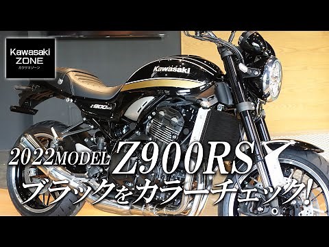 Check out the latest 2022 model Z900RS in Metallic Diablo Black! Kawasaki Zone / KAWASAKI ZONE