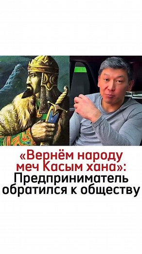 Новости Казахстана и мира! 🌍📺 on Instagram: "Известный предприниматель, основатель компаний Kazakhstan Paramount Engineering и Weapon Systems Engineering Айбек Барыс @aibek_barys вызвал широкий резонанс в соцсетях. Его видео с призывом передать меч Касым хана Президенту Касым-Жомарту Кемелевичу собрало более 10 миллионов просмотров. Айбек Барыс напомнил, что при Касым хане казахское государство процветало, и связал эту цель с целями нынешнего Президента. Пользователи сети поддержали эту инициа