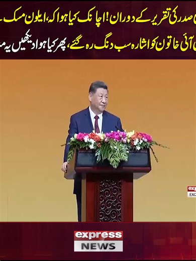 شی جن پنگ کی تقریر: ایلون مسک کے پاس خاتون کے اشارے پر سب حیران