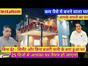 Puf panels House ✅🔥instahom prefab modular Home बिना ईट सिर्मेंट और बिना बजरी पानी के बना हुआ घर