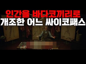 (요청작) 어느 팟캐스터의 인생 나락길 / 영화 [터스크] 리뷰